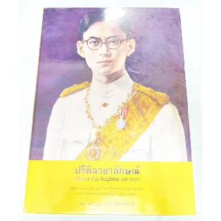 #0011 หนังสือปรีดีฉายาลักษณ์ เล่มใหม่มีปกพลาสติกทุเล่มนะคะ รวมภาพพระบรมฉายาลักษณ์248 หน้า Photos that brighten our days