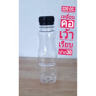 ขวด PET 220 cc. ทรงเหลี่ยมคอเว้า ปาก 30 พร้อมฝา (บรรจุ 150 ใบ / ฝาเลือกสีได้)