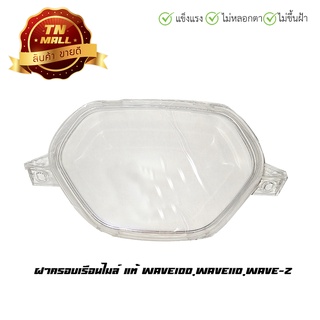 ฝาครอบเรือนไมล์ Wave100,Wave110,Wave-Z แท้ ยี่ห้อ Honda 37221-KRS-830)