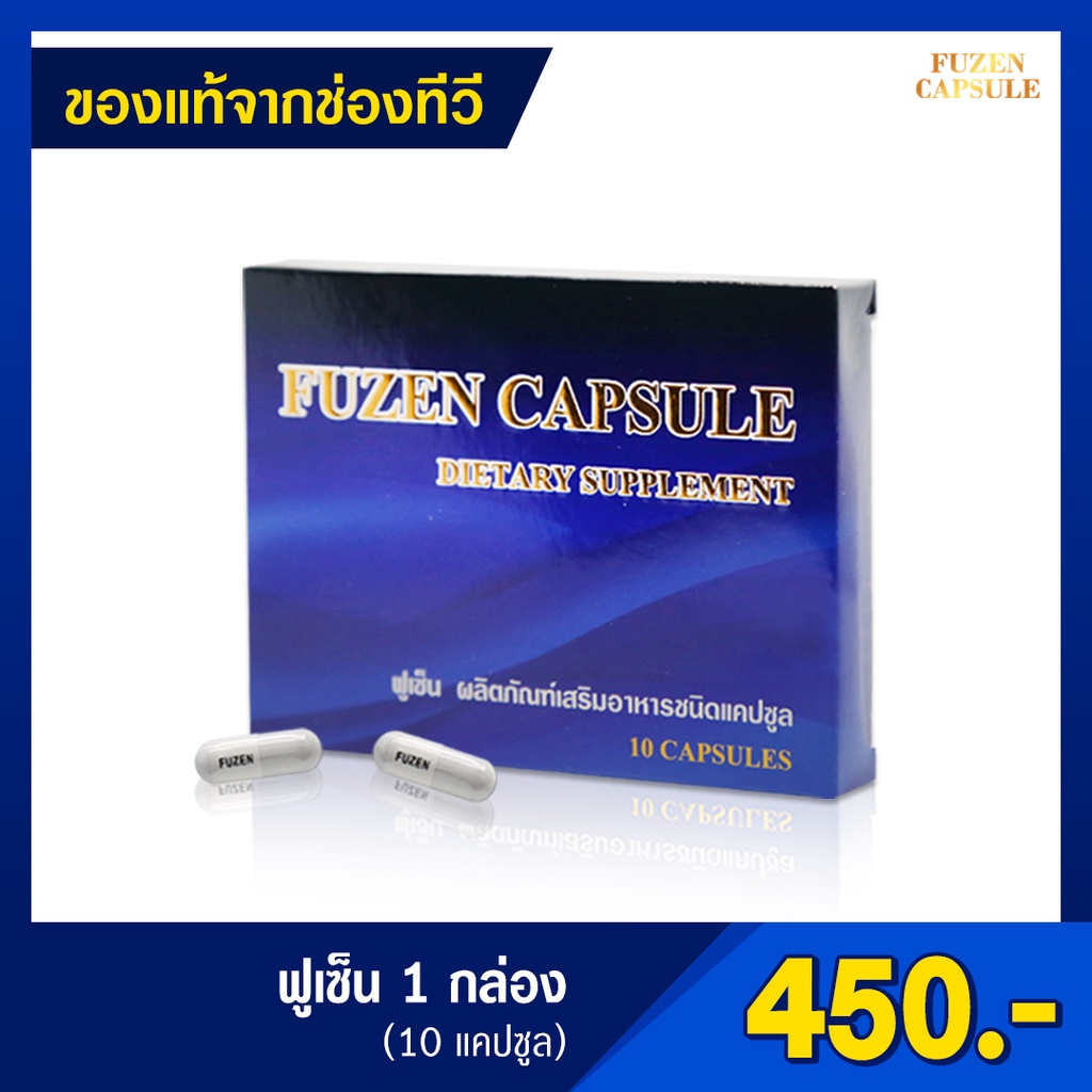 Fuzen(ฟูเซน)อาหารเสริมสำหรับผู้ชาย🔥พร้อมส่ง🔥