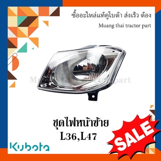 ชุดไฟหน้า ซ้าย รถแทรกเตอร์คูโบต้า รุ่น L3608, L4708 TC422-30016