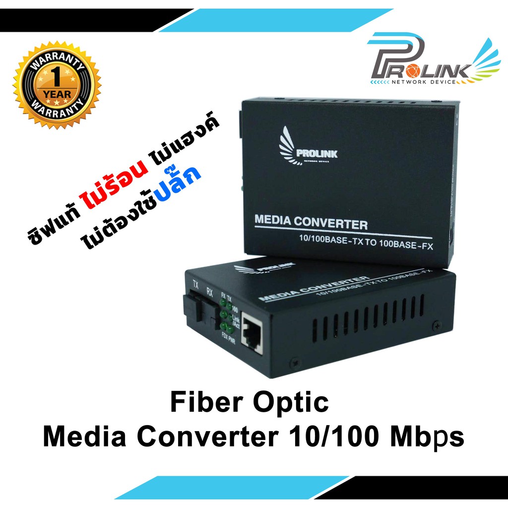 PROLINK Fiber Optic Media Converter / อุปกรณ์แปลงสัญญาณสายไฟเบอร์ออฟติค