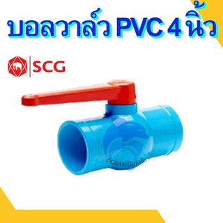 บอลวาล์ว PVC วาล์วน้ำ บอลวาล์วพีวีซี ตราช้าง SCG ขนาด 4 นิ้ว