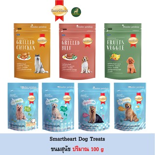 Smartheart Treats สมาร์ทฮาร์ท ทรีต ขนมสุนัข ขนาด 100 กรัม