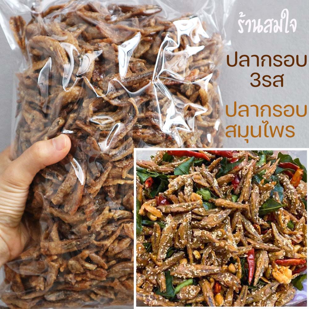 ปลากรอบสามรส 500g ปลากรอบสมุนไพร ปลากรอบ3รส ปลาจิ้งจั้ง ปลากรอบทรงเครื่อง ปลาฉิ้งฉ่าง