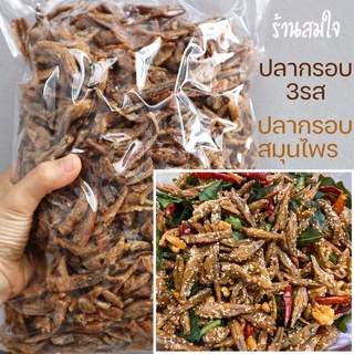 ปลากรอบสามรส 500g อบ ไม่ทอด!!!ปลากรอบสมุนไพร ปลากรอบ3รส ปลาจิ้งจั้ง ปลากรอบทรงเครื่อง ปลาฉิ้งฉ่าง