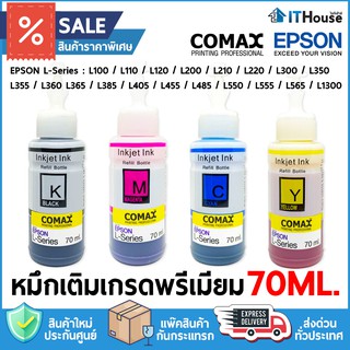 🌈หมึกเติม EPSON L-SERIES✨COMAX เกรดพรีเมียม ขนาด 70ML.ใช้แทนเบอร์ T6642 จัดส่งด่วน 🚀