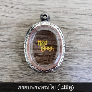 TP-263 กรอบพระ​ ตลับพระ​ สแตนเลสแกะลายไทยทรงวงรี ทรงไข่