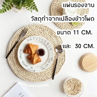 [พร้อมส่ง]แผ่นรองจาน