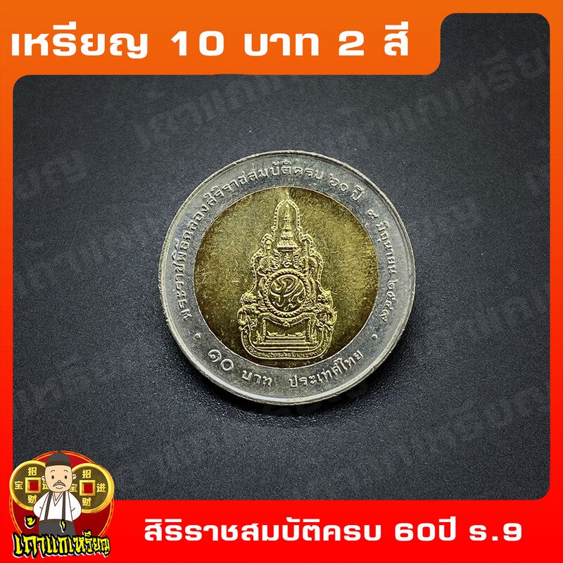 เหรียญ10บาท(2สี) 60ปี ร.9-พระราชพิธีฉลองสิริราชสมบัติ (ครองราชย์) ที่ระลึก เหรียญสะสม ไม่ผ่านใช้ UNC