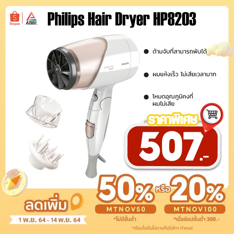 ✺✣☼Philips SalonShine Care Hair Dryer รุ่น HP8203 1600W ไดร์เป่าผมไอออนลบ ไดร์เป่าผมลมร้อนและเย็น