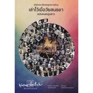 Se-ed (ซีเอ็ด) : หนังสือ เล่าไว้เมื่อวัยสนธยา ฉบับคนหนุ่มสาว