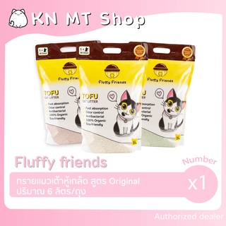 ✨ถูกสุด✨ ทรายเต้าหู้เกล็ด Fluffy Friends ทรายแมวเต้าหู้เกล็ด ทรายเต้าหู้ x 1 ถุง