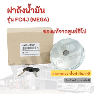 ฝาถังน้ำมัน HINO รุ่นรถ FC4J (MEGA) อะไหล่รถบรรทุก แท้จากศูนย์