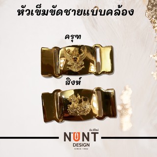 หัวเข็มขัดโลหะทอง แบบคล้อง สำหรับชาย