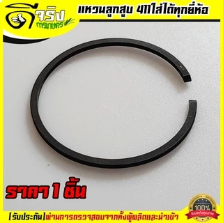 (แหวนลูกสูบ411) ลูกสูบ อะไหล่ เครื่องตัดหญ้า2จังหวะ 411 ทุกยี่ห้อ ราคาต่อชิ้น ตรงรุ่นขนาดมาตราฐาน Byดีจริงการเกษตร