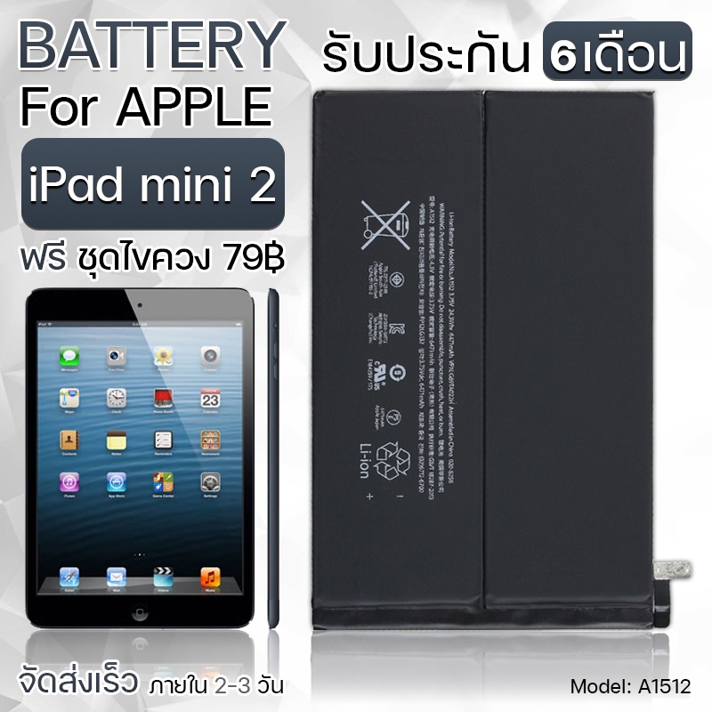 รับประกัน 6 เดือน - แบตเตอรี่ Apple iPad Mini 2 พร้อม ไขควง สำหรับเปลี่ยน - Battery Apple iPad Mini 2 6471mAh A1512