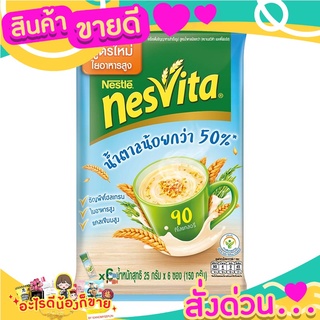 เนสวีต้า เครื่องดื่มธัญญาหาร สูตรน้ำตาลน้อยกว่า 25 กรัม x 6 ซอง