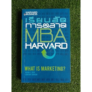 เรียนลัดการตลาด MBA HARVARD (008)