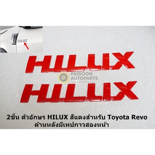 2ชิ้นป้ายโลโก้สีแดง HILUX สำหรับติดข้างประตู Toyota Revo ด้านหลังมีเทปกาวสองหน้าติดรถ