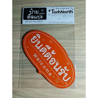 {พร้อมส่ง} ป้ายคำว่า "ยินดีต้อนรับ" Welcome แผ่นป้ายไม้แบบแปะ รูปทรงเก๋ ป้ายชวนอ่าน มีให้เลือกหลากหลายสี