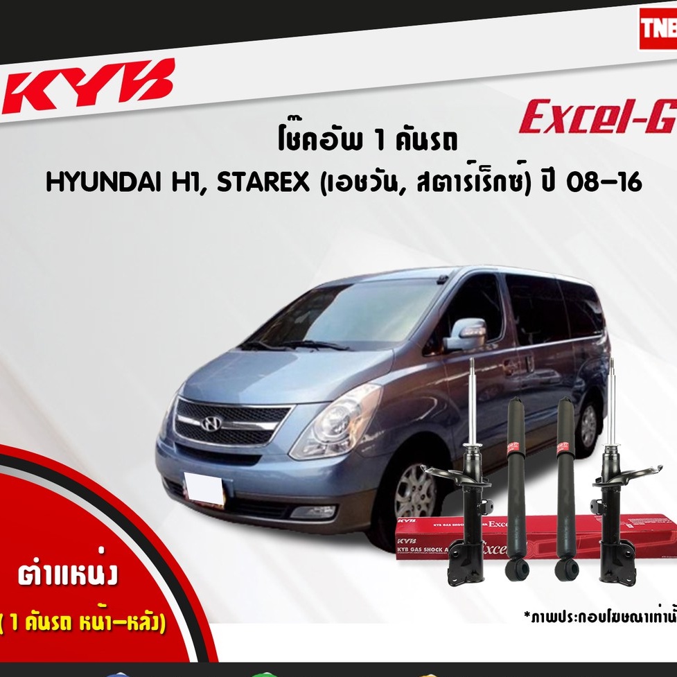 KYB Excel-G โช๊คอัพหน้า-หลัง Hyundai H1 / Grand Starex ปี 2008-2012 มีรับประกันสินค้า 💯