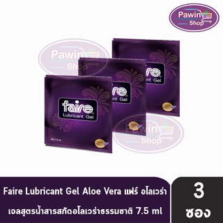 FAIRE Lubricant Gel 7.5 ml แฟร์ อโลเวร่า เจลสูตรน้ำสารสกัดอโลเวร่าธรรมชาติ เจลหล่อลื่น ชนิดซอง 7.5 มล. [3 ซอง]