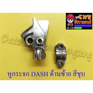 หูกระจก (หูคลัทช์) DASH ด้านซ้าย ชุบโครเมี่ยม (23468)