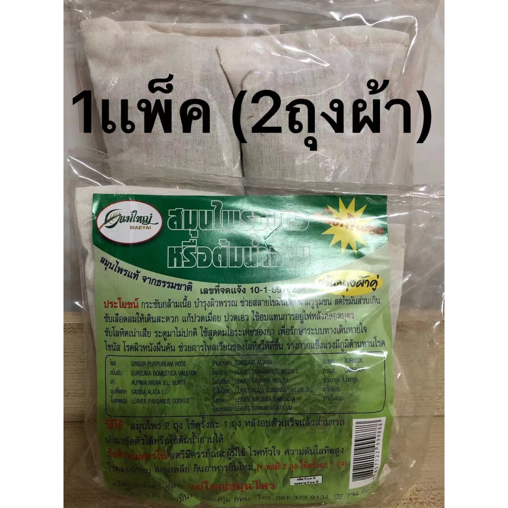 อบอยู่ไฟหลังคลอดเเก้ปวดเมื่อย เเพ็คคู่(2ถุงผ้่า) สำหรับตู้อบสมุนไพร