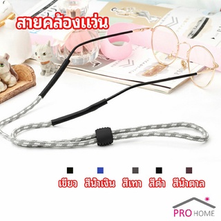 สายคล้องแว่น  สายแว่นปรับได้ อุปกรณ์เสริมแว่นตา แว่นตากันแดด glasses lanyard