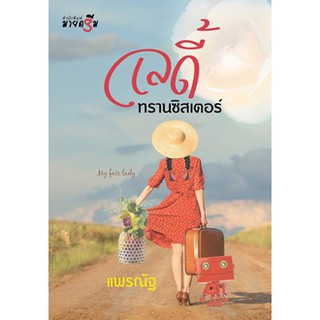 เลดี้ทรานซิสเตอร์  ผู้เขียน - แพรณัฐ  สำนักพิมพ์ มายดรีม