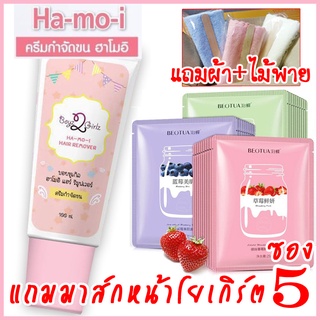 ฮาโมอิ แถมมาส์กหน้าโยเกิร์ต5ซอง+ผ้า+ไม้พาย ส่งฟรี Kerry ครีมกำจัดขน Hamoi สูตรอ่อนโยน Ha mo i Ha-mo-i Hair Removal Cream