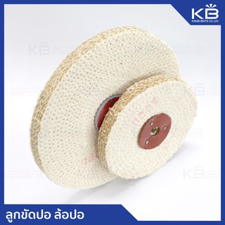 คิงส์ไบรท์ ล้อขัดปอ ล้อปอ (Sisal Wheel) ขัดหยาบ ขัดเก็บผิว ลบรอย ขัดสร้างลาย ขนาด 4 นิ้ว และ 6 นิ้ว