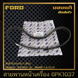 สายพานหน้าเครื่อง 6PK1037 แท้ 1843850 FORD รุ่น เฟียตต้า 1.4,1.5,1.6