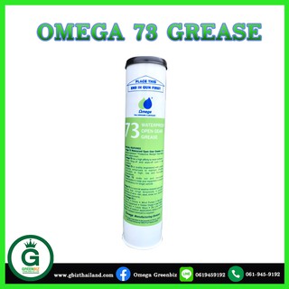 จารบีกันน้ำ ฝน ฝุ่น เฟืองเกียร์ โซ่ สลิง Omega 73 Waterproof Open Gear Grease จาระบีโอเมก้า73