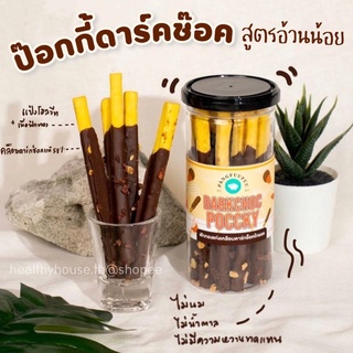 ป๊อกกี้ช็อคโกแลต dark choc pocky ขนมคลีน by แป้งฟู pangfuufuu