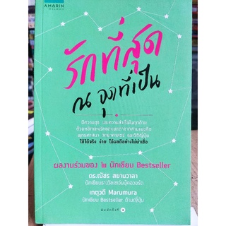 รักที่สุด ณ จุดที่เป็น/ดร.ณัชร สยามวลา,เกตุวดี Marumura/หนังสือมือสองสภาพดี