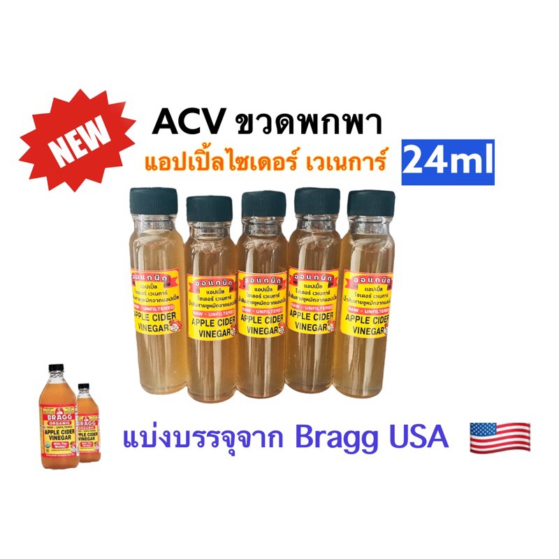 ใหม่! ไปไหนมาไหนอุ่นใจ มี ACV ขนาดพกพา 24ml ไว้กินทุกที่ น้ำแอปเปิ้ลไซเดอร์ ยี่ห้อBraggอเมริกา แบ่งบรรจุใส่ขวดแก้ว
