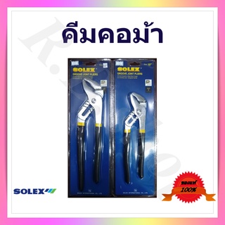 คีมคอม้า  คีมปากขยาย  ยี่ห้อโซเล็กซ์  ขนาด 10 หรือ 12 นิ้ว, Groove joint pliers brand Solex size 10, 12 inches