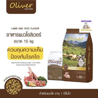 อาหารแมว โอลิเวอร์ Oliver เกรดเดียวกับ แม็กซิม่า (Maxima) 15กิโลกรัม สูตรเนื้อแกะและข้าว