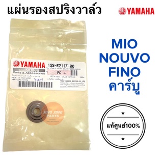 แผ่นรองสปริงวาล์ว MIO NOUVO FINO แท้ศูนย์ คาร์บู มิโอ นูโว ฟีโน่ เหล็กรองสปริงวาล์ว จานรองสปริงวาล์ว 19S-E2117-00