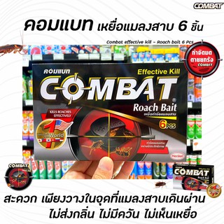 🔥 Combat Roach Killer Bait 6 ชิ้น (7992) คอมแบทเหยื่อกำจัดแมลงสาบ