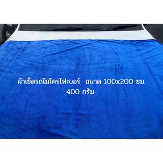 Big Sizeผ้าไมโครไฟเบอร์ 100x200 cm หนา 400G เช็ดทำความสะอาด ซับน้ำได้ดี