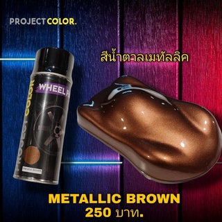 สีสเปรย์น้ำตาลเมทัลลิค Metallic brown