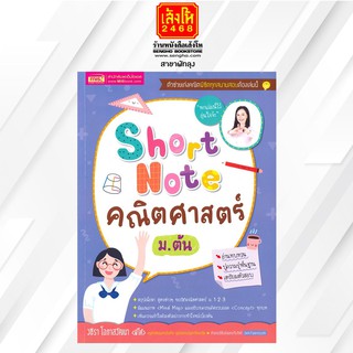 คู่มือเตรียมสอบ Short Note คณิตศาสตร์ ม.ต้น