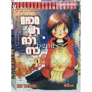 แหวกฟ้าคว้าดาว เล่ม 1-10 ยังไม่จบ