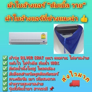[ผ้าหนาพิเศษ กันน้ำยา] ผ้าล้างแอร์ ผ้าใบล้างแอร์ [ส่งไว พร้อมส่ง] รุ่นกันน้ำยาล้างคอยล์ ขนาด 2x3 ม. มีท่อน้ำทิ้งในตัว
