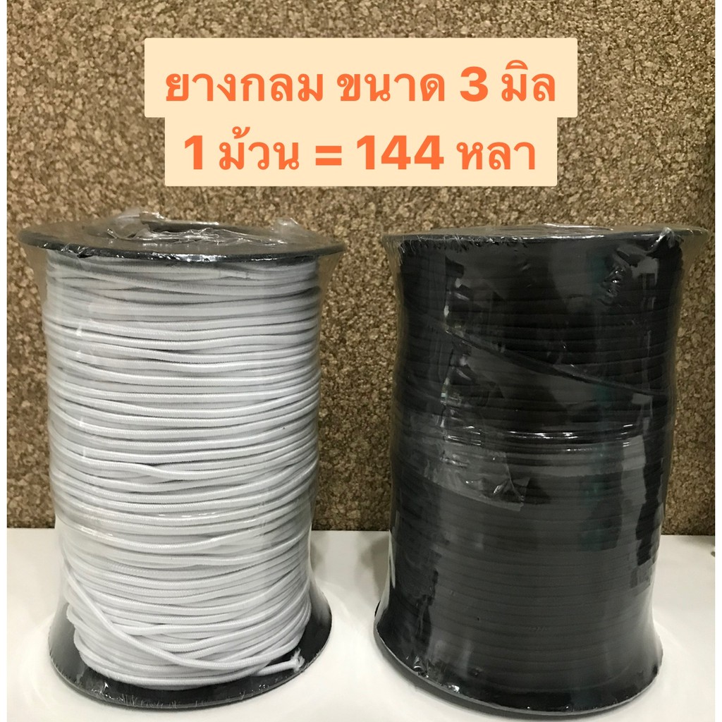 ยางยืดกลม เชือกกลม ร้อยเสาเต้นท์ได้  ยางรัดผม  ขนาด 1 มิล 1ม้วน=432หลา สีขาว/สีดำ