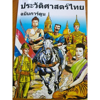 หนังสือประวัติศาสตร์ไทย ฉบับการ์ตูน( ราคาปก280 บาท)