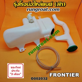 O002032 กระป๋องฉีดน้ำ ฝน กระจก กระปุกฉีด  + มอเตอร์ฉีด นิสสัน ฟรอนเทีย NISSAN FRONTIER 1998 1999 2001